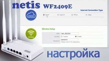 Netis WF2409E настройка, прошивка,  iptv, WiFi, PPPoE, PPTP и L2TP