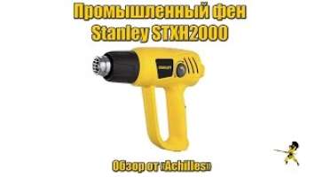 Промышленный фен Stanley STXH2000
