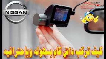 70mai A800S dash cam |كيف تركب داش كام بسهوله وبإحترافيه