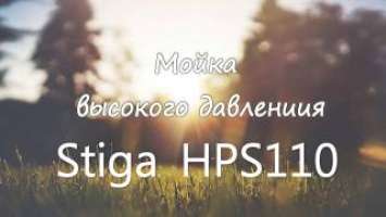 Супер легкая и компактная мойка высокого давления STIGA HPS110