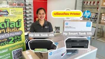 เครื่องปริ้นเตอร์ HP Ink Tank Wireless 415 และ HP Smart Tank 515 คุ้มค่า ราคาประหยัด