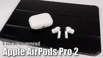 Огляд Apple AirPods Pro 2 — друге покоління