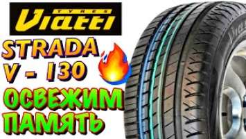 ✅Viatti Strada Asimmetrico V-130 ОБЗОР! СМОТРИМ НА НАШЕГО СТАРОГО ДРУГА В 2021ом ГОДУ!
