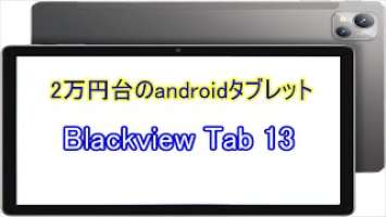 2万円台のandroidタブレット Blackview Tab 13