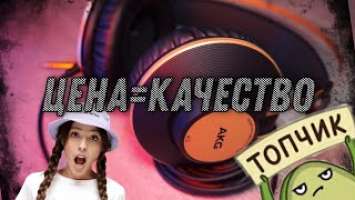 AKG K92 / СТУДИЙНЫЕ НАУШНИКИ ЗА АДЕКВАТНУЮ ЦЕНУ