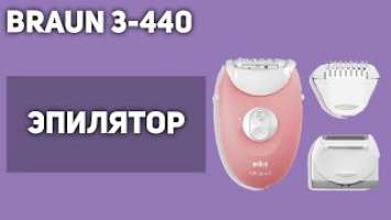 Эпилятор Braun 3-440