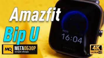 Amazfit Bip U обзор. Умные часы с оксиметром