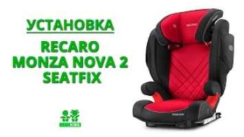 Установка автокресла RECARO Monza Nova 2 Seatfix
