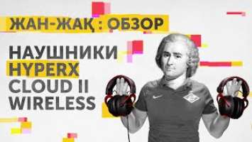 Жан-Жақ Обзор: наушники HyperX Cloud II Wireless