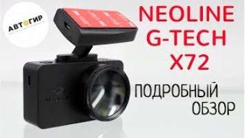 ВИДЕОРЕГИСТРАТОР NEOLINE G TECH X72/ПОДРОБНЫЙ ОБЗОР