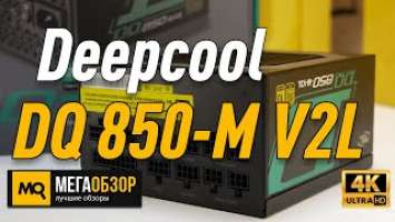 Deepcool DQ 850-M V2L обзор блока питания