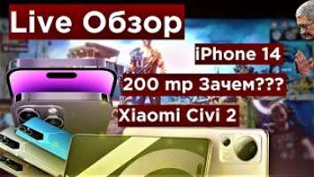 Live Обзор: iPhone 14/ Xiaomi Civi 2/ 200 mp камеры/ Tecno Pova Neo 2
