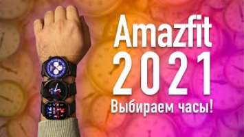 Выбираем умные часы Amazfit в 2021. GTR 3 Pro, GTR 3, GTS 3