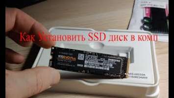 Устанавливаем SSD Samsung 970 EVO Plus в комп