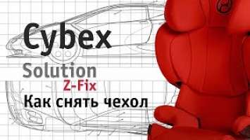 Cybex Solution Z-Fix | как снять чехол | инструкция Автодети