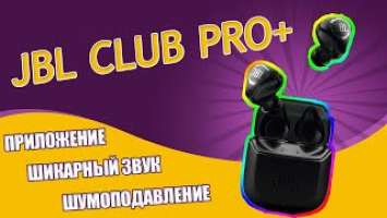 JBL Club Pro+ - шикарные TWS наушники с шумоподавлением [ОБЗОР]