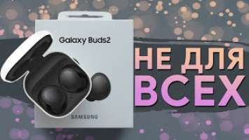 Samsung Galaxy Buds2 - не для всех? | Обзор | Опыт использования