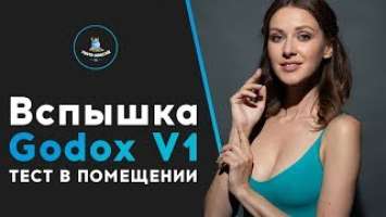Вспышка Godox V1. Тест в помещении