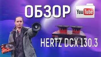 Колонки в машину Hertz DCX 130 | Автозвук своими руками