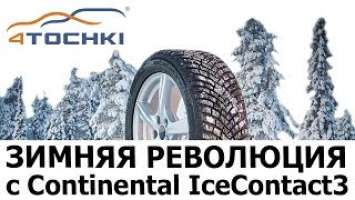 Рекламный видеоролик - Зимняя революция с Continental IceContact3  на 4 точки. Шины и диски 4точки