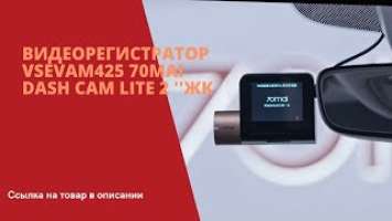 Видеорегистратор VSEVAM425 70mai Dash Cam Lite 2 ''ЖК - ОБЗОР - ССЫЛКА НА ТОВАР В ОПИСАНИИ