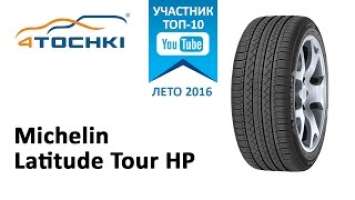 Обзор Michelin Latitude Tour HP  на 4 точки. Шины и диски 4точки - Wheels & Tyres 4tochki