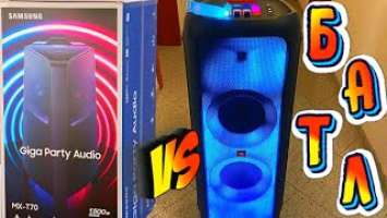 БАТЛ : PARTYBOX 1000 vs MX-T70