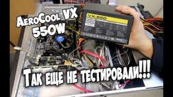 AEROCOOL VX-550 Plus Так еще не тестировали!!!