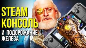 Детальный анализ Steam-консоли Steam Deck. Почему дорожает железо?