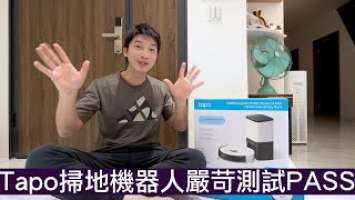 【喂喂開箱】我比較過了，這台掃地機的性價比真的高！Feat. Tapo RV30 Plus LiDAR自動集塵掃地機器人