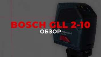 Обзор лазерного нивелира BOSCH GLL 2-10 | Опыт использования