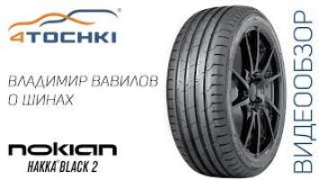 Видеообзор шины Nokian Hakka Black 2 на 4точки. Шины и диски 4точки - Wheels & Tyres