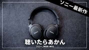 ソニー最新ヘッドホン「MDR-MV1」レビューしながら買おうかどうか迷うだけの動画
