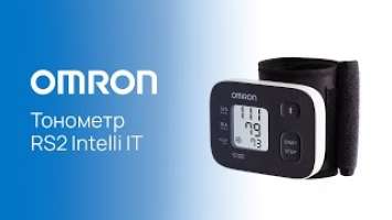 Автоматический тонометр на запястье OMRON RS2 Intelli IT