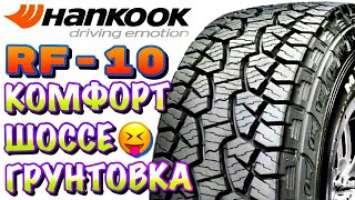 ✅Hankook Dynapro ATM RF10 ЧЕСТНЫЙ ОБЗОР! КОМФОРТНАЯ ИМПОРТНАЯ ШИНА! НО МОЖНО И МАКСИС ПОСМОТРЕТЬ!