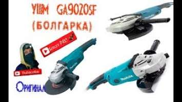 Обзор УШМ(Болгарка) MAKITA GA9020SF(S)№90