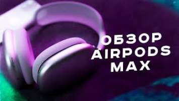 ВСЯ ПРАВДА ПРО AirPods Max. СТОИТ ЛИ ПОКУПАТЬ? СРАВНЕНИЕ С SONY WH-1000XM4. ОПЫТ ИСПОЛЬЗОВАНИЯ