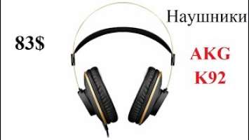 Наушники AKG K92 black. Профессиональные Студийные Наушники.