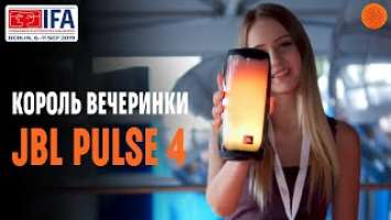 IFA 2019 ▶ JBL: король вечеринки Pulse 4, семейство PartyBox и прокачанные true wireless наушники