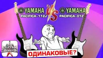 В чем отличие Yamaha Pacifica-012 и Yamaha Pacifica-112J.  За что доплачиваем 5000 рублей?