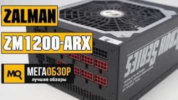 Zalman ZM1200-ARX 1200W обзор блока питания