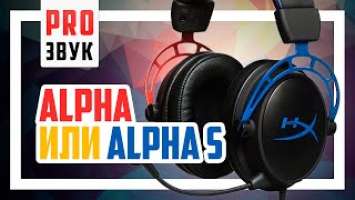  Полное сравнение HyperX Cloud Alpha S и Alpha