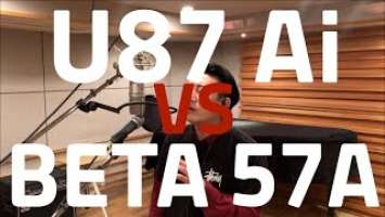 U87 Ai vs BETA 57A Vocal Condenser Dynamic Microphone Shootout 마이크 비교! 콘덴서, 다이나믹 마이크 비교!
