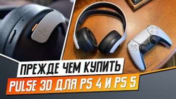 СТОИТ ЛИ ПОКУПАТЬ PULSE 3D ДЛЯ PS4 И PS5?