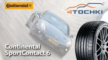 Рекламный ролик о шине Continental SportContact 6 на 4 точки. Шины и диски 4точки - Wheels & Tyres