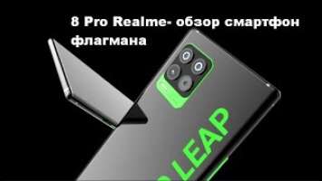 8 pro Realme обзор смартфона и РасПаковка ДваПаковка