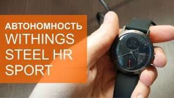 Вся правда об автономности Withings Steel HR Sport