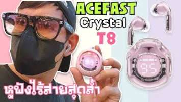 ACEFAST Crystal (2) Earbuds T8 หูฟังเล่นเกมส์ ฟังเพลงไร้สายสุดล้ำ น่ารักสุดๆหลายสี รุ่นใหม่ ปี 2023