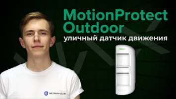 Уличный датчик движения Ajax MotionProtect Outdoor Обзор | Bezpeka.club