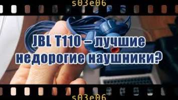 JBL T110 (тест) - Лучшие недорогие наушники?